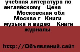 учебная литература по английскому › Цена ­ 1 350 - Московская обл., Москва г. Книги, музыка и видео » Книги, журналы   